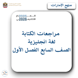 مراجعات الكتابة لغة انجليزية الصف السابع فصل أول بالإمارات