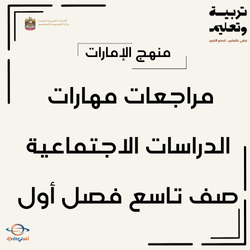 مراجعات مهارات الاجتماعيات الصف التاسع الفصل الأول الإمارات