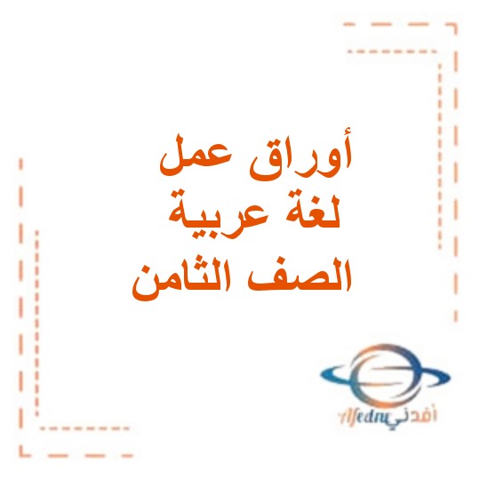أوراق عمل التمييز للغة العربية صف ثامن الفصل الأول الإمارات