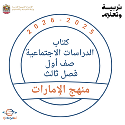 كتاب الدراسات الاجتماعية صف أول فصل ثالث 2026 منهج الإمارات