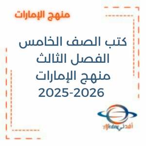 الكتب الدراسية الصف الخامس الفصل الثالث 2026 الإمارات