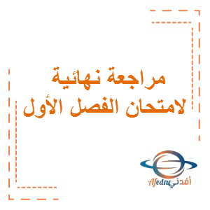 مراجعة نهائية لامتحان الفصل الأول اللغة العربية الصف الثاني عشر الفصل الأول