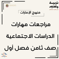 مراجعات مهارات الاجتماعيات الصف الثامن الفصل الأول الإمارات