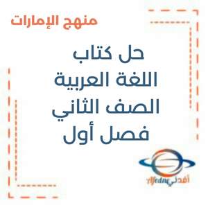 حل كتاب اللغة العربية الصف الثالث الفصل الأول منهج الإمارات