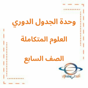 وحدة الجدول الدوري كتاب العلوم الصف السابع الفصل الأول في الإمارات 2026 وحدة الجدول الدوري كتاب العلوم الصف السابع الفصل الأول في الإمارات 2026