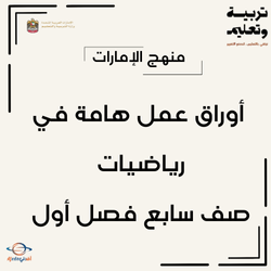 أوراق عمل في الرياضيات صف سابع فصل أول منهج الإمارات