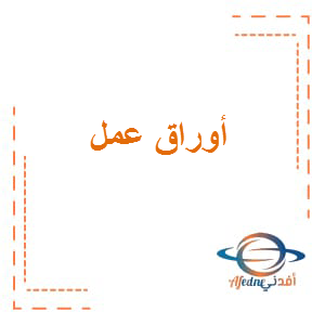 أوراق عمل اللغة العربية الصف السادس الفصل الثالث