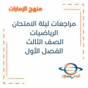 مراجعات ليلة الامتحان الرياضيات الصف الثالث الفصل الأول