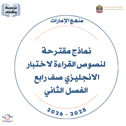 نماذج مقترحة لنصوص القراءة لاختبار الانجليزي صف رابع فصل 2