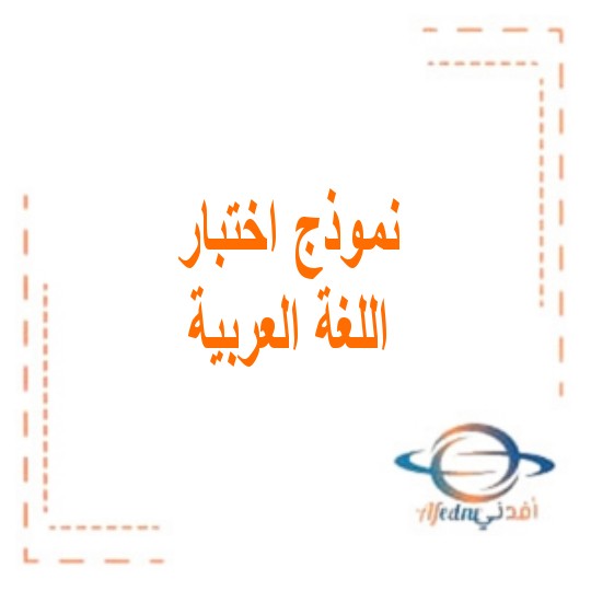 نموذج اختباري تدريبي اللغة العربية صف ثاني عشر الفصل الثالث الإمارات