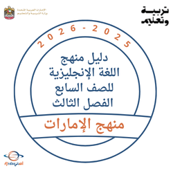 دليل منهج اللغة الإنجليزية للصف السابع الفصل الثالث 2026