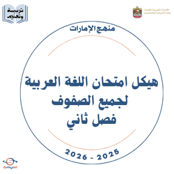 هيكل امتحان اللغة العربية لجميع الصفوف فصل ثاني 2025-2026