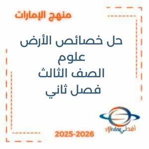 حل خصائص الأرض علوم الصف الثالث فصل ثاني منهج الإمارات
