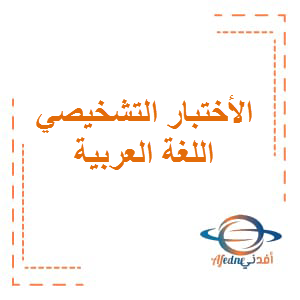 الأختبار التشخيصي اللغة العربية الصف الخامس الفصل الأول