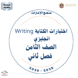 اختبارات الكتابة Writing انجليزي الصف الثامن فصل ثاني