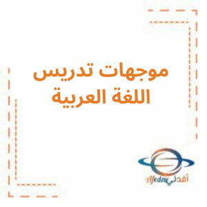موجهات في تدريس اللغة العربية الصف العاشر الفصل الأول2025-2026 موجهات في تدريس اللغة العربية الصف العاشر الفصل الأول2025-2026