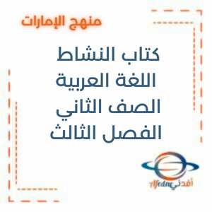 كتاب اللغة العربية للصف الثاني الفصل الدراسي الثالث 2025-2026
