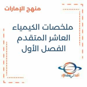 ملخصات الكيمياء العاشر المتقدم الفصل الأول منهج الإمارات