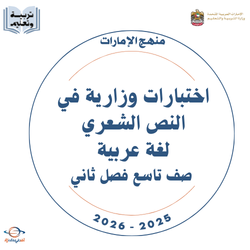 اختبارات وزارية في النص الشعري