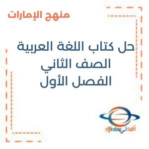 حل كتاب اللغة العربية الصف الثاني الفصل الأول منهج الإمارات