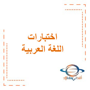 اختبار عربي الخامس الفصل الثاني الإمارات