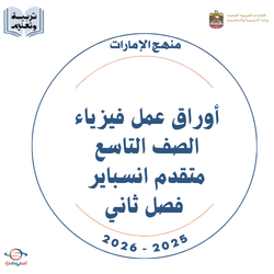 أوراق عمل فيزياء الصف التاسع متقدم انسباير