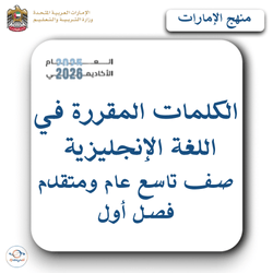 الكلمات المقررة للغة الإنجليزية صف تاسع عام ومتقدم فصل أول