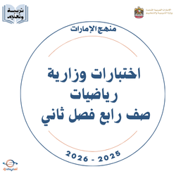 اختبارات وزارية رياضيات صف رابع فصل ثاني الإمارات