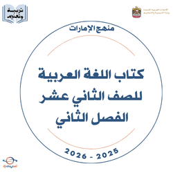 كتاب اللغة العربية للصف الثاني عشر الفصل الثاني 2025-2026