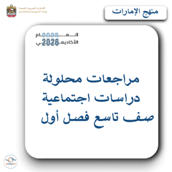 مراجعات محلولة دراسات اجتماعية صف تاسع فصل أول بالإمارات