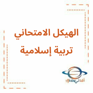هيكل امتحان التربية الإسلامية الحادي عشر العام لامتحان الفصل الثالث هيكل امتحان التربية الإسلامية الحادي عشر العام لامتحان الفصل الثالث