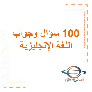 اهم 100 سؤال و جواب في اللغة الإنجليزية