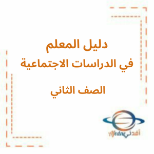 دليل المعلم دراسات اجتماعية الصف الثاني الفصل الأول منهج الإمارات 2025_2026