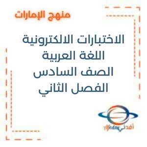 اختبارات الكترونية اللغة العربية للصف السادس الفصل الثاني الإمارات