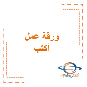 ورقة عمل أكتب لغة عربية الصف الأول الفصل الأول