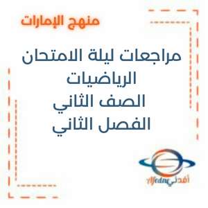 مراجعات ليلة الامتحان الرياضيات الصف الثاني الفصل الثاني الإمارات