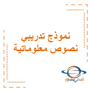 نموذج تدريبي نصوص معلوماتية اللغة العربية الصف الثالث الفصل الثاني