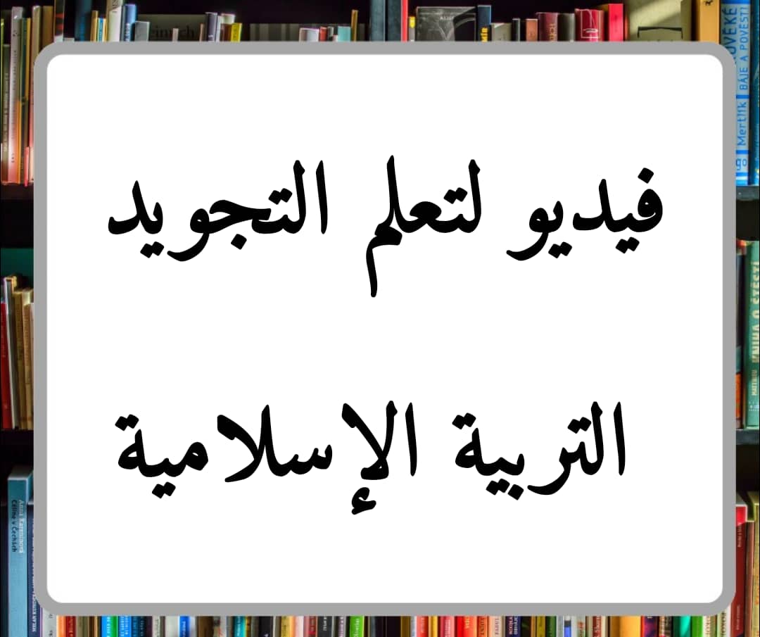 فيديو لتعلم التجويد من الأول للرابع فصل تاني تربية إسلامية