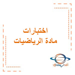 نماذج الامتحان التكويني الأول رياضيات لجميع الصفوف الإمارات