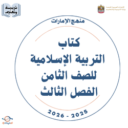 كتاب التربية الإسلامية للصف الثامن الفصل الثالث 2026