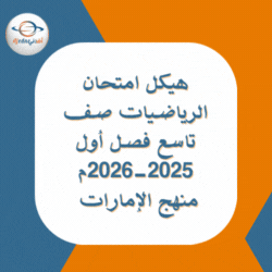هيكل امتحان الرياضيات صف تاسع فصل أول 2025-2026م الإمارات هيكل امتحان الرياضيات صف تاسع فصل أول 2025-2026م الإمارات