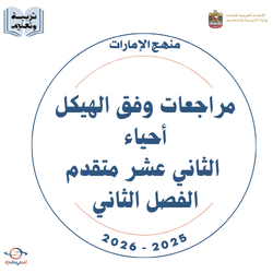 مراجعات وفق الهيكل أحياء الثاني عشر متقدم فصل ثاني 2026