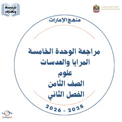 مراجعة الوحدة الخامسة المرايا والعدسات علوم صف ثامن فصل ثاني