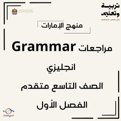 مراجعة Grammar انجليزي صف تاسع متقدم فصل أول الإمارات