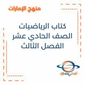 كتاب الرياضيات صف حادي عشر الفصل الثالث 2025-2026