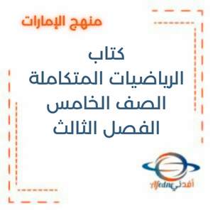 كتاب الرياضيات الصف الخامس الفصل الثالث الإمارات 2025-2026