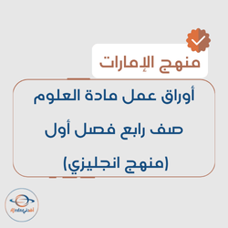 أوراق عمل مادة العلوم صف رابع فصل أول منهج انجليزي الإمارات أوراق عمل مادة العلوم صف رابع فصل أول منهج انجليزي الإمارات