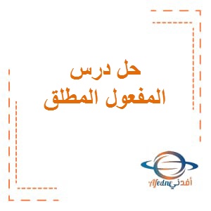 حل درس المفعول المطلق اللغة العربية الصف السادس الفصل الثاني