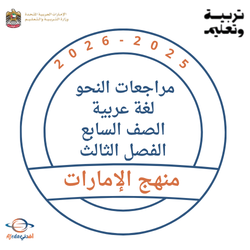 مراجعات النحو للصف السابع الفصل الثالث منهج الإمارات