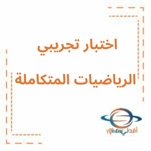 اختبار تجريبي وفق الهيكل رياضيات صف ثالث فصل ثاني